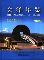 <em>会泽</em>年鉴  2006