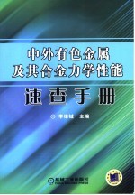 中外有色金属及其合金力学性能<em>速查</em><em>手册</em>