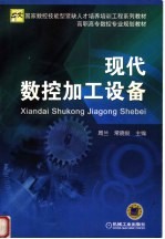 现代数控加工设备