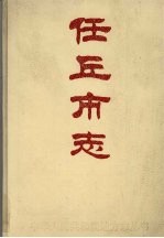 任丘<em>市志</em>