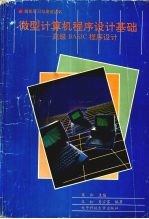 微型计算机<em><em>程序</em><em>设计</em></em>基础  高级BASIC<em><em>程序</em><em>设计</em></em>