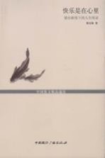 名家人生咏叹·快乐是在心里  <em>梁<em>实秋</em></em>人生悟语