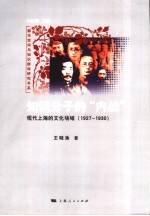 知识分子<em>的</em>“内战”  <em>现代</em><em>上海</em><em>的</em>文化场域  1927-<em>1930</em>