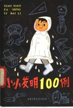 小小发明100例