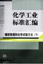 化学工业标准汇<em>编</em>  橡胶物理和化学试验方法  下
