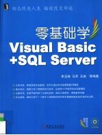 零基础学<em>Visual</em> <em>Basic</em>+<em>SQL</em> <em>Server</em>