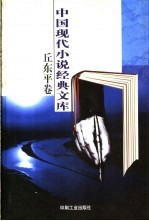 <em>丘东</em>平小说经典