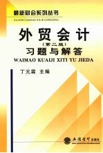 《<em>外贸</em>会计  第2版》习题与解答