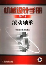 <em>机械</em><em>设计</em><em>手册</em>  单行本  滚动轴承  第4版