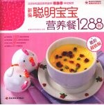 健康家常菜  新编聪明宝宝营养餐1288例