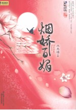 烟娇百媚  康熙后宫·金枝欲孽·诡计奇谋·步步惊心！