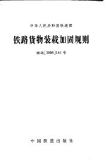 中华人民共和国铁道部  <em>铁路</em><em>货物</em>装载加固规则