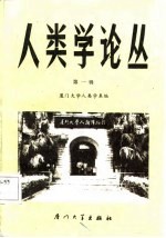 人类学论丛  第1辑
