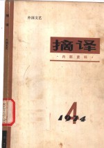 <em>摘译</em>  <em>外国</em>文艺  1974年第4期
