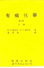 有机化学  第4版  上