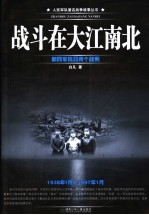 战斗在大江南北  新四军抗日两个战例  1938年1月-1947年1月