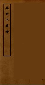 云南水道考 <em>二</em>