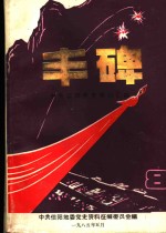 丰碑  中共信阳党史资料汇<em>编</em>  第8辑