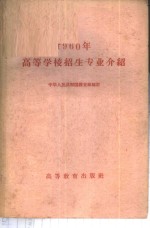 1960年高等学校招生专业介绍