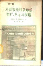 <em>苏</em>联报纸和杂志的推广、发运与投递