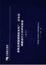 南网总调直接<em>调度</em>发电厂、变电站<em>调度</em>运行工作评价标准（试行）