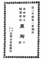 第三年级第二学期用  算术  下