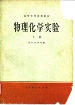 物理化学实验  下