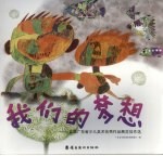 我们的梦想  首届广东省少儿美术<em>优秀</em><em>作品</em><em>展览</em>佳作选