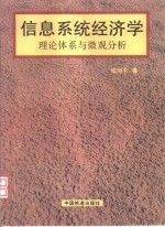 信息系统<em>经<em>济学</em></em>  理论体系与<em>微观</em>分析