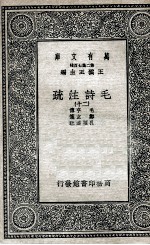 毛诗注<em>疏</em>  20