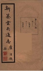 新纂云南通志  21