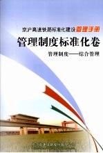 京沪高速铁路标准化建设管理<em>手册</em>  管理制度标准化卷  管理制度  综合管理