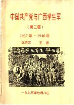 中国共产党与广西学生军  第二届  1937年-1940年