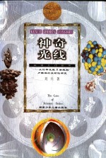 神奇光线  <em>从</em>伦琴<em>发现</em><em>X</em><em>射线</em><em>到</em>卢瑟福<em>的</em>放射性研究