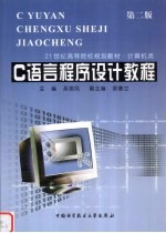 C语言程序设计教程  第2版