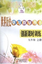 世界历史<em>学</em>习指导<em>用书</em>创新课时训练  <em>九</em><em>年级</em>  上  课标人<em>教版</em>