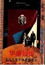华盛顿传  从凡夫俗子到美国国父