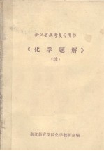 <em>浙江</em>省高考复习用书  《化学题解》续