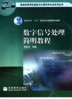 数字信号<em>处理</em>简明<em>教程</em>