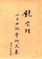 饶宗颐二十世纪学术文集  第<em>14</em>册  9<em>卷</em>  潮学  <em>下</em>