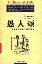 愚人颂  人类的灾难缘于聪明睿智