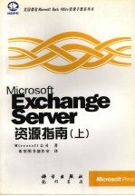 Microsoft Exchange Server资源指南  上