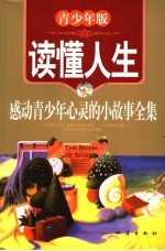 读懂人生  青少年版  感动青少年心灵<em>的小</em>故事全集