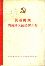 抗战时期内黄沙区的经济斗争