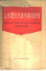 怎样把公共食堂办得更好