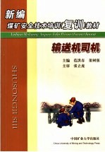 新编煤矿安全技术培训  复训  教材  输送机司机