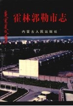 霍林郭勒<em>市志</em>