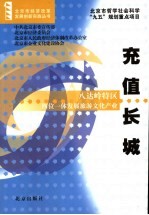 充值长城  八达岭特区四位一体发展旅游文化产业