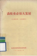 <em>畜牧</em>业必须大发展