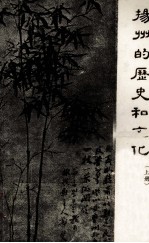 扬州的历史和<em>文化</em>  <em>上</em>